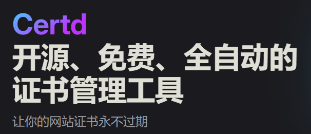 Certd自动化证书部署